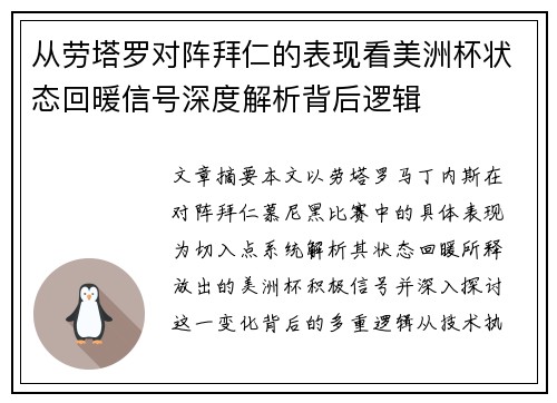从劳塔罗对阵拜仁的表现看美洲杯状态回暖信号深度解析背后逻辑