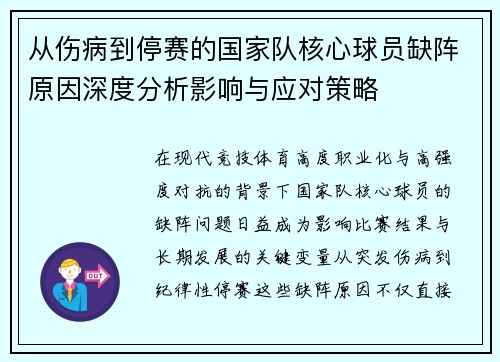 从伤病到停赛的国家队核心球员缺阵原因深度分析影响与应对策略