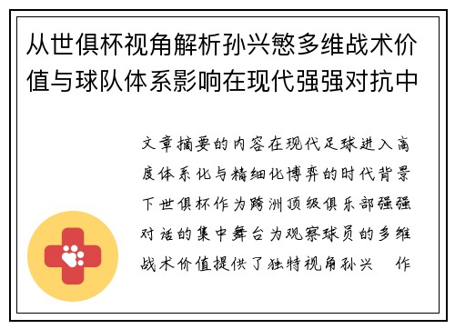 从世俱杯视角解析孙兴慜多维战术价值与球队体系影响在现代强强对抗中