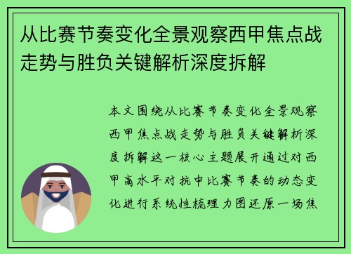 从比赛节奏变化全景观察西甲焦点战走势与胜负关键解析深度拆解