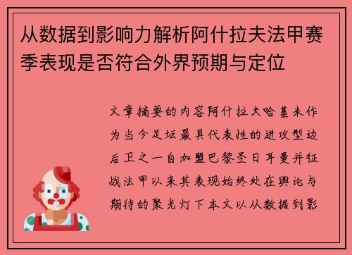 从数据到影响力解析阿什拉夫法甲赛季表现是否符合外界预期与定位