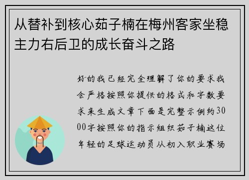 从替补到核心茹子楠在梅州客家坐稳主力右后卫的成长奋斗之路