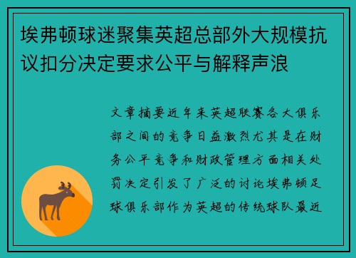 埃弗顿球迷聚集英超总部外大规模抗议扣分决定要求公平与解释声浪