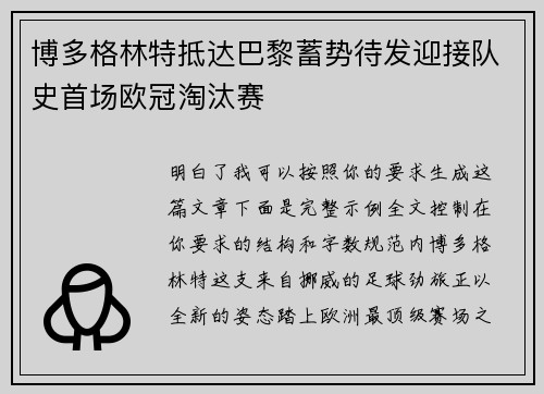 博多格林特抵达巴黎蓄势待发迎接队史首场欧冠淘汰赛