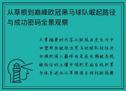 从草根到巅峰欧冠黑马球队崛起路径与成功密码全景观察