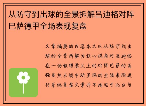 从防守到出球的全景拆解吕迪格对阵巴萨德甲全场表现复盘