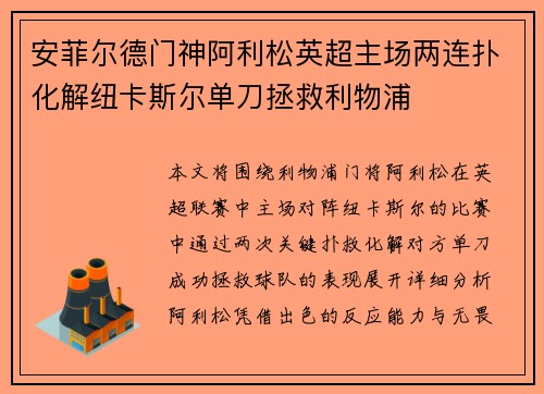 安菲尔德门神阿利松英超主场两连扑化解纽卡斯尔单刀拯救利物浦