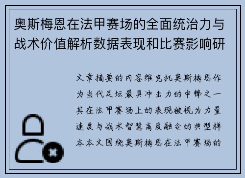 奥斯梅恩在法甲赛场的全面统治力与战术价值解析数据表现和比赛影响研究