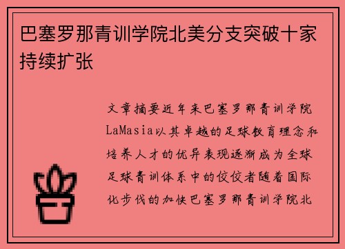 巴塞罗那青训学院北美分支突破十家持续扩张