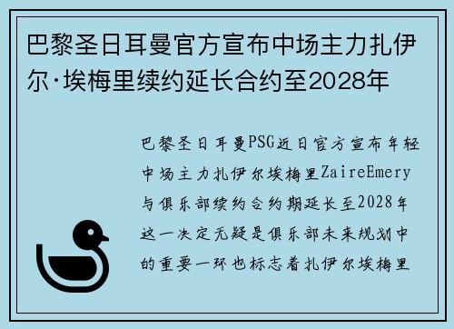 巴黎圣日耳曼官方宣布中场主力扎伊尔·埃梅里续约延长合约至2028年