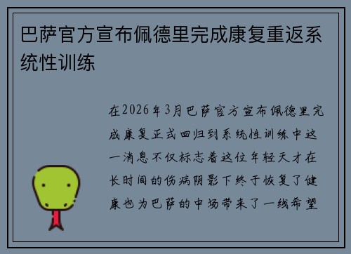 巴萨官方宣布佩德里完成康复重返系统性训练