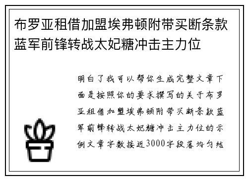 布罗亚租借加盟埃弗顿附带买断条款蓝军前锋转战太妃糖冲击主力位