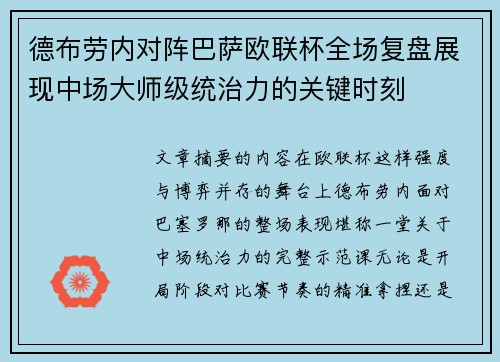 德布劳内对阵巴萨欧联杯全场复盘展现中场大师级统治力的关键时刻