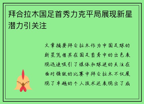 拜合拉木国足首秀力克平局展现新星潜力引关注