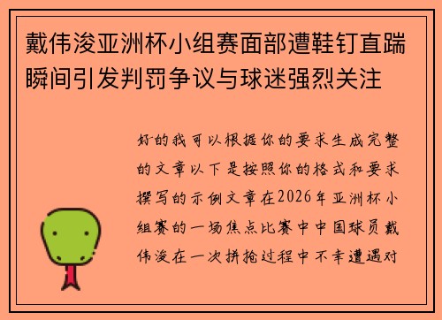 戴伟浚亚洲杯小组赛面部遭鞋钉直踹瞬间引发判罚争议与球迷强烈关注
