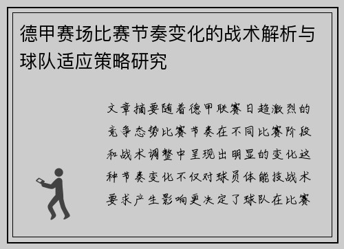 德甲赛场比赛节奏变化的战术解析与球队适应策略研究