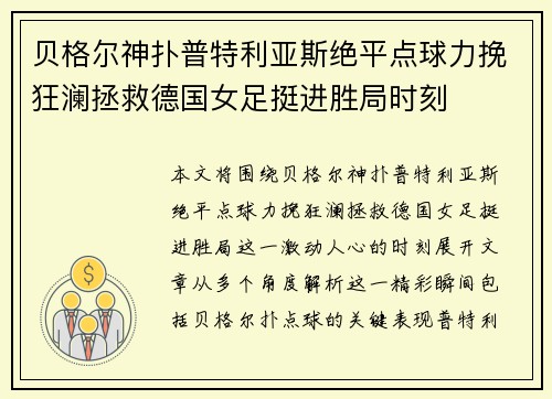 贝格尔神扑普特利亚斯绝平点球力挽狂澜拯救德国女足挺进胜局时刻