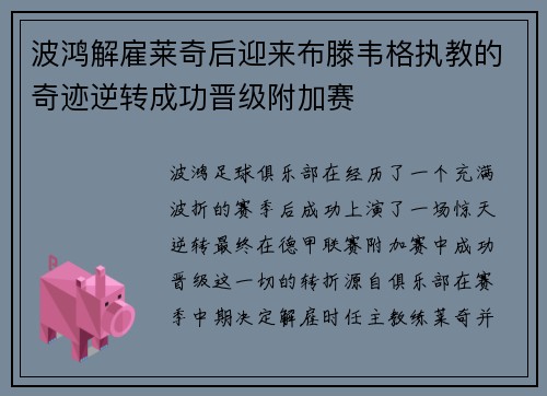 波鸿解雇莱奇后迎来布滕韦格执教的奇迹逆转成功晋级附加赛