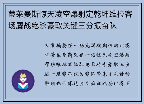 蒂莱曼斯惊天凌空爆射定乾坤维拉客场鏖战绝杀豪取关键三分振奋队