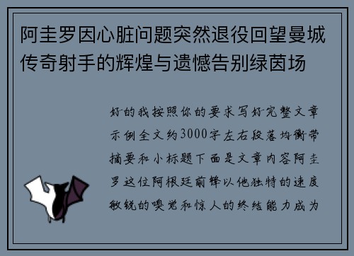 阿圭罗因心脏问题突然退役回望曼城传奇射手的辉煌与遗憾告别绿茵场