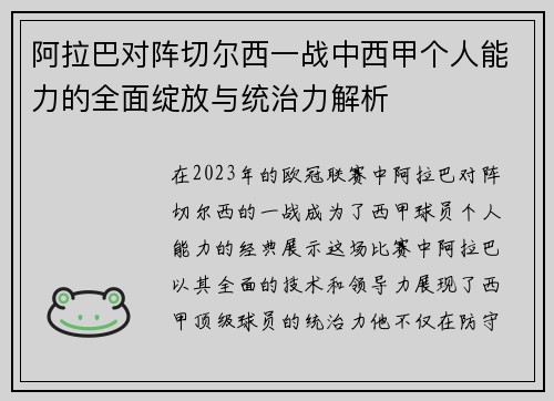 阿拉巴对阵切尔西一战中西甲个人能力的全面绽放与统治力解析