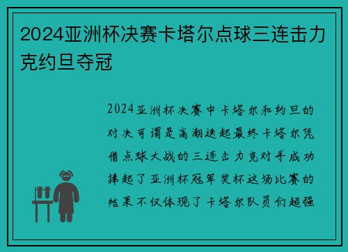 2024亚洲杯决赛卡塔尔点球三连击力克约旦夺冠