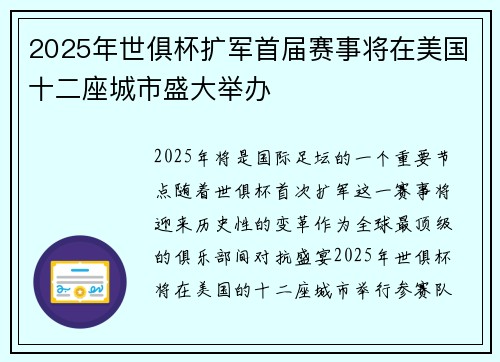 2025年世俱杯扩军首届赛事将在美国十二座城市盛大举办