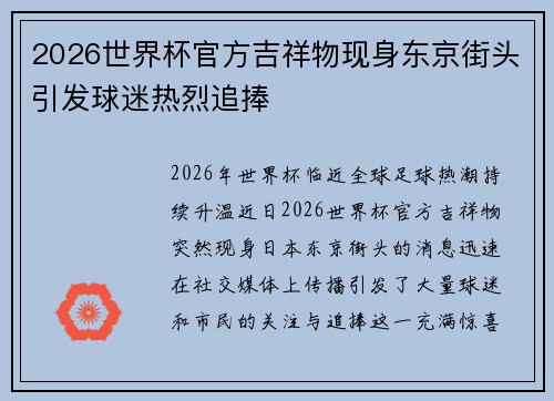 2026世界杯官方吉祥物现身东京街头引发球迷热烈追捧