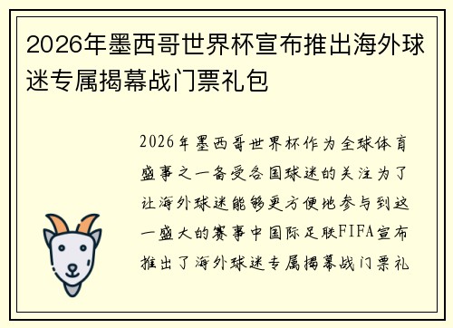 2026年墨西哥世界杯宣布推出海外球迷专属揭幕战门票礼包