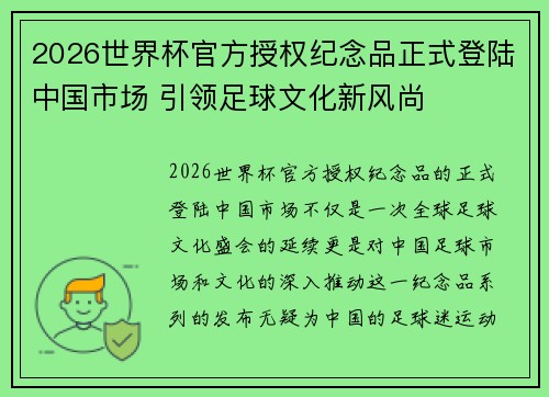 2026世界杯官方授权纪念品正式登陆中国市场 引领足球文化新风尚