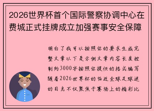 2026世界杯首个国际警察协调中心在费城正式挂牌成立加强赛事安全保障