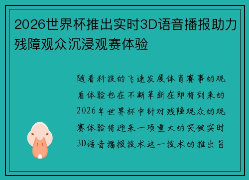 2026世界杯推出实时3D语音播报助力残障观众沉浸观赛体验
