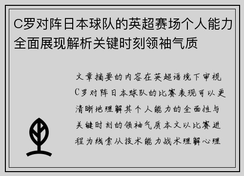 C罗对阵日本球队的英超赛场个人能力全面展现解析关键时刻领袖气质