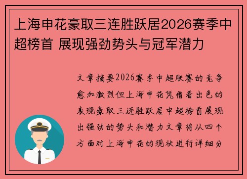 上海申花豪取三连胜跃居2026赛季中超榜首 展现强劲势头与冠军潜力