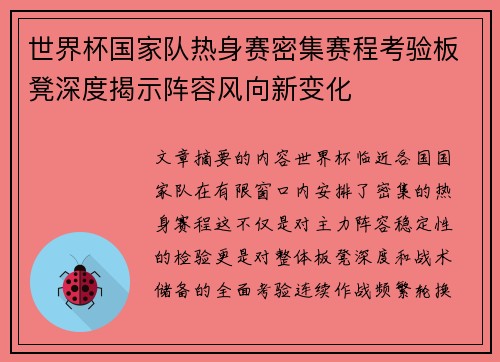 世界杯国家队热身赛密集赛程考验板凳深度揭示阵容风向新变化
