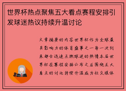 世界杯热点聚焦五大看点赛程安排引发球迷热议持续升温讨论