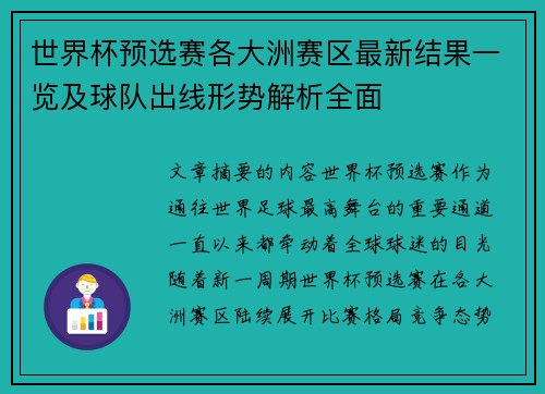 世界杯预选赛各大洲赛区最新结果一览及球队出线形势解析全面