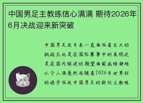 中国男足主教练信心满满 期待2026年6月决战迎来新突破
