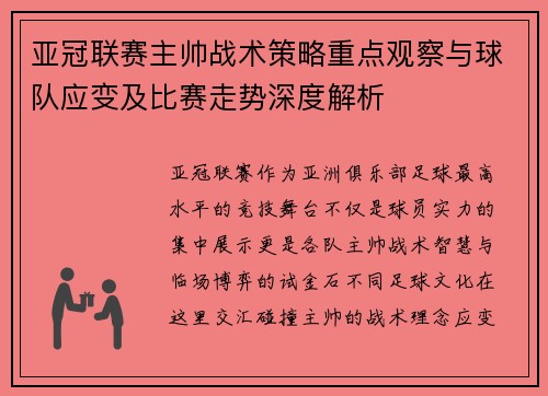 亚冠联赛主帅战术策略重点观察与球队应变及比赛走势深度解析