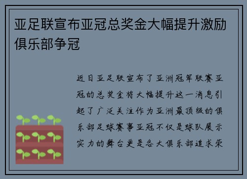 亚足联宣布亚冠总奖金大幅提升激励俱乐部争冠