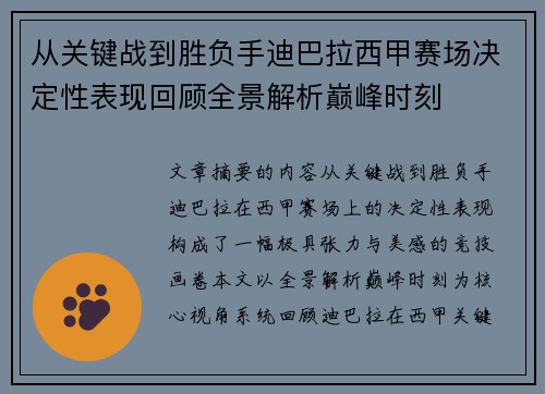 从关键战到胜负手迪巴拉西甲赛场决定性表现回顾全景解析巅峰时刻