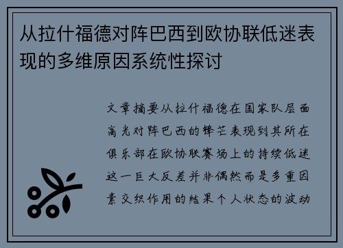 从拉什福德对阵巴西到欧协联低迷表现的多维原因系统性探讨