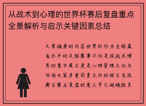 从战术到心理的世界杯赛后复盘重点全景解析与启示关键因素总结