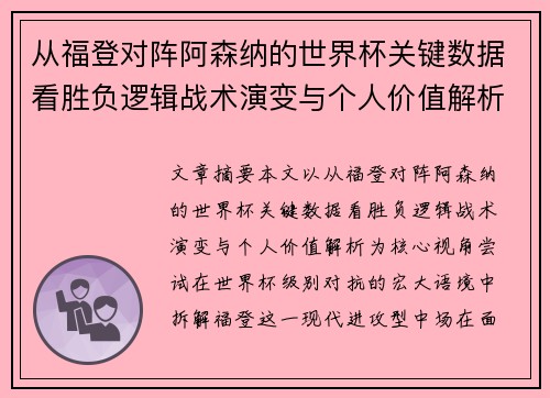 从福登对阵阿森纳的世界杯关键数据看胜负逻辑战术演变与个人价值解析