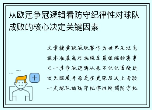 从欧冠争冠逻辑看防守纪律性对球队成败的核心决定关键因素