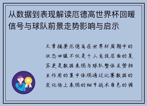 从数据到表现解读厄德高世界杯回暖信号与球队前景走势影响与启示