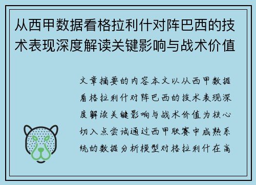 从西甲数据看格拉利什对阵巴西的技术表现深度解读关键影响与战术价值