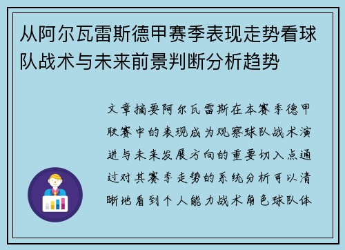 从阿尔瓦雷斯德甲赛季表现走势看球队战术与未来前景判断分析趋势