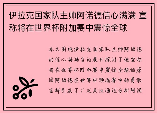 伊拉克国家队主帅阿诺德信心满满 宣称将在世界杯附加赛中震惊全球
