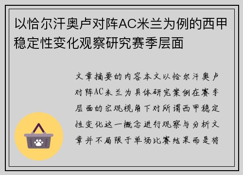 以恰尔汗奥卢对阵AC米兰为例的西甲稳定性变化观察研究赛季层面